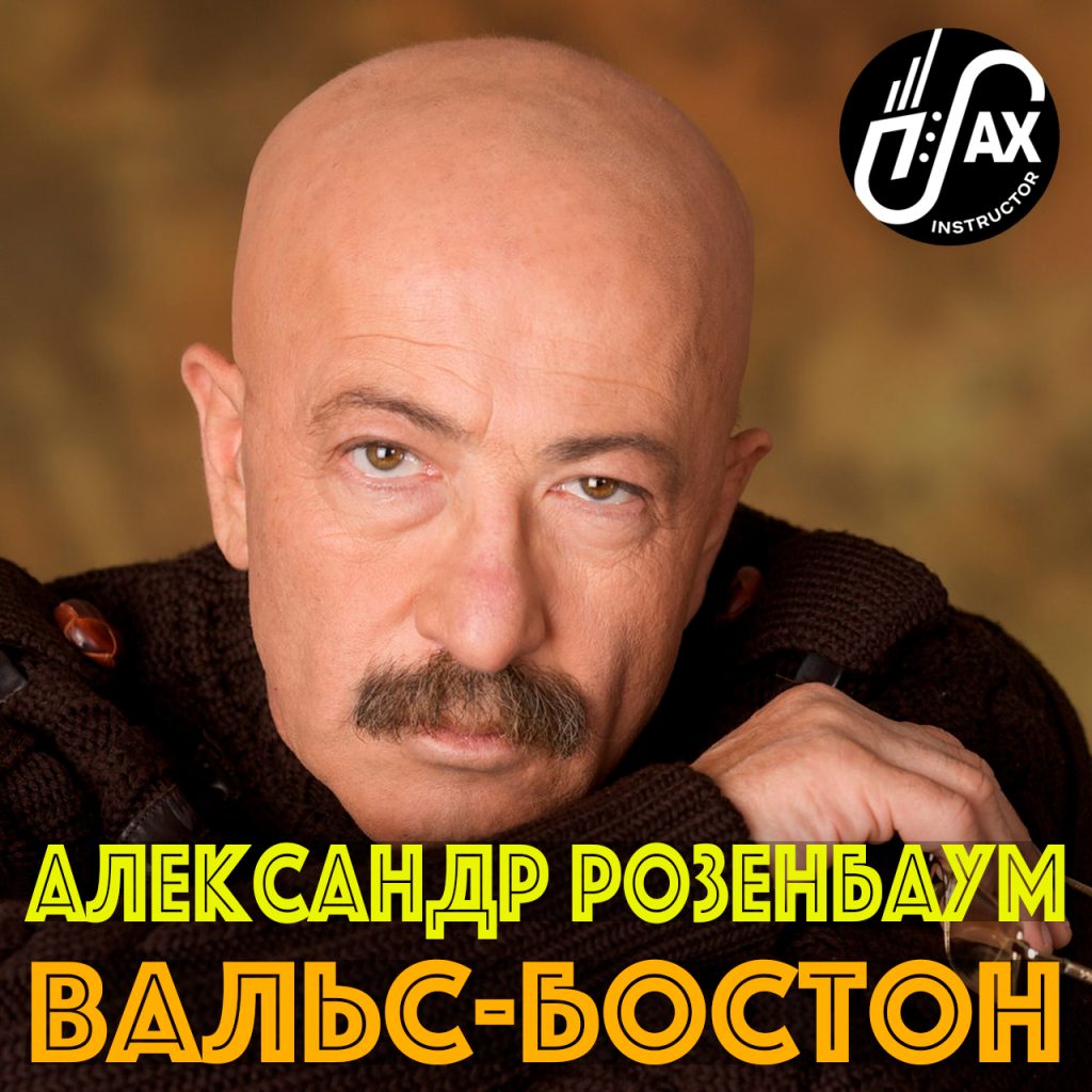 Вальс-Бостон (А. Розенбаум) Уровень ** - saxinstructor.ru