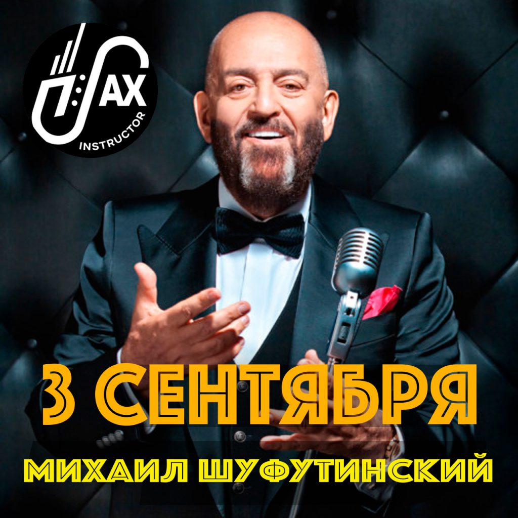 Третье сентября (М. Шуфутинский) Уровень * - saxinstructor.ru