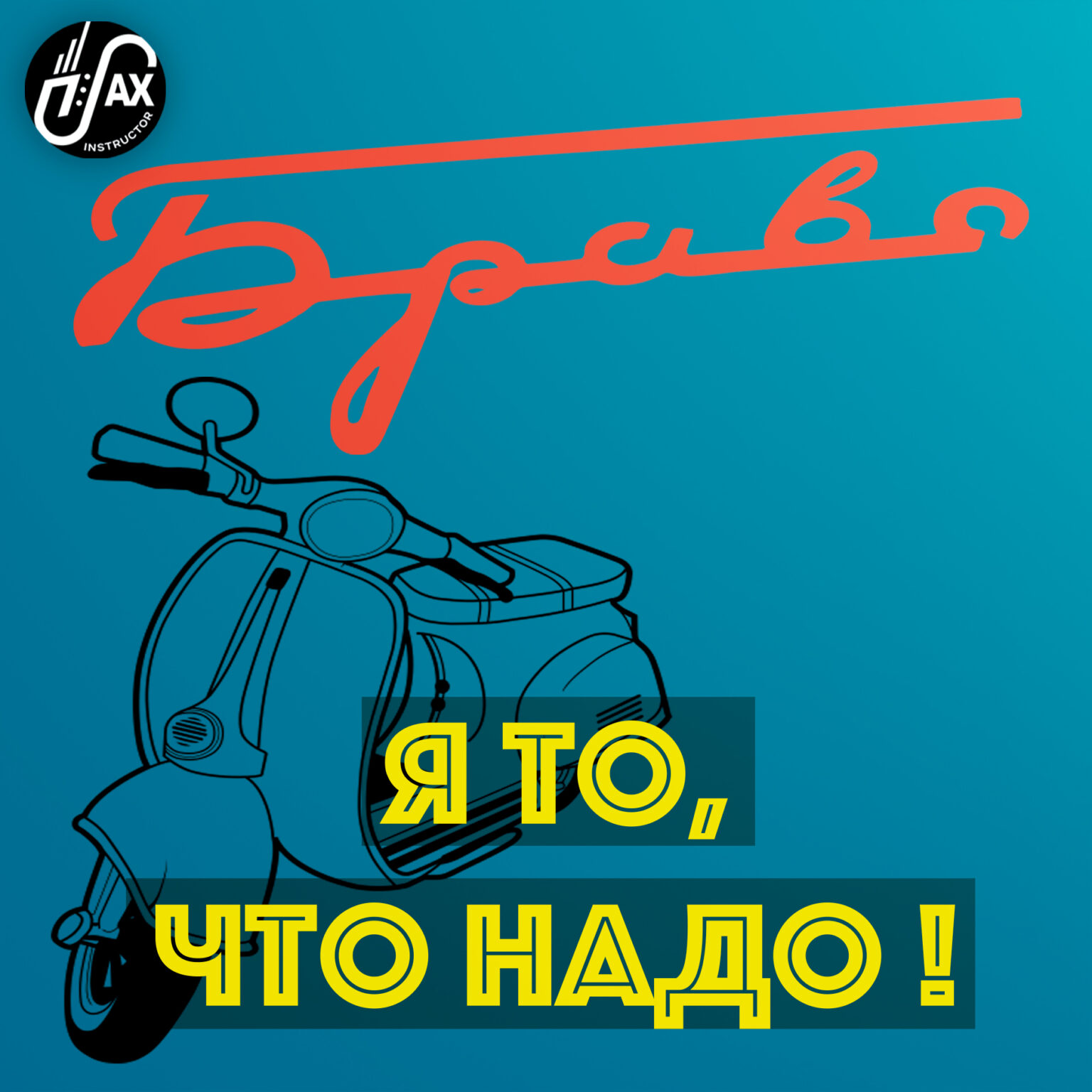 Я то, что надо! (Валерий Сюткин) Сложность * - saxinstructor.ru