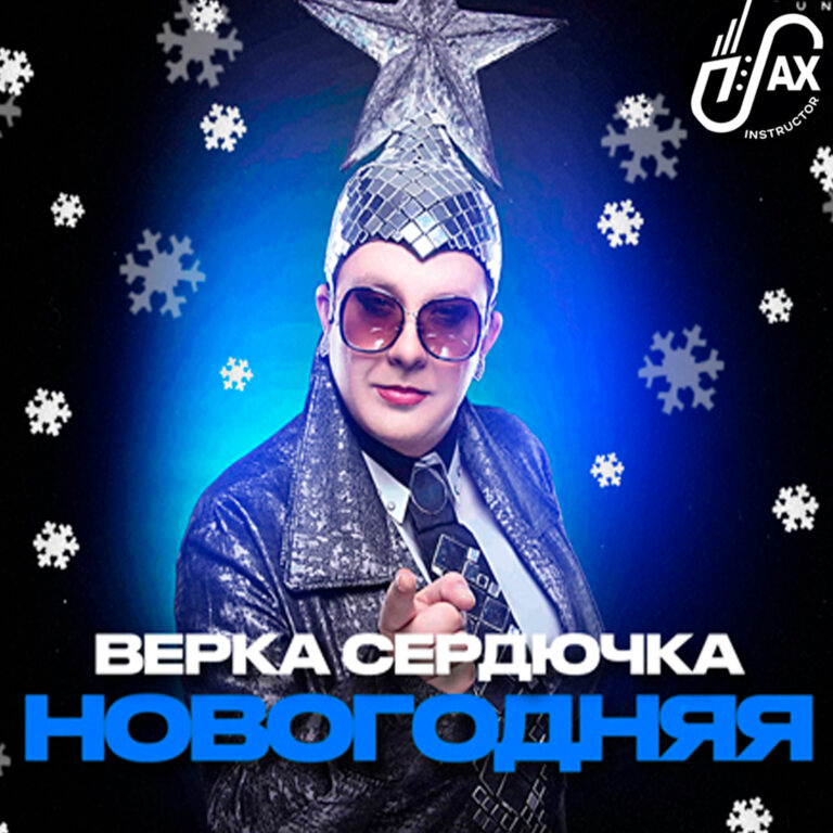 Текст песни новый год верка сердючка