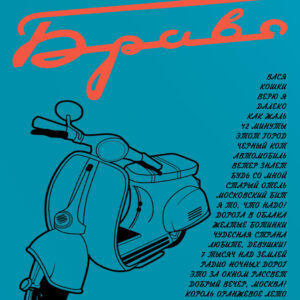 Песни гр. "Браво" (pdf+mp3)