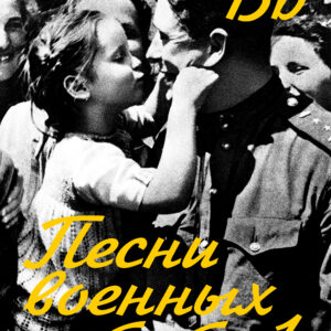 Песни военных лет т.1 (pdf+mp3)