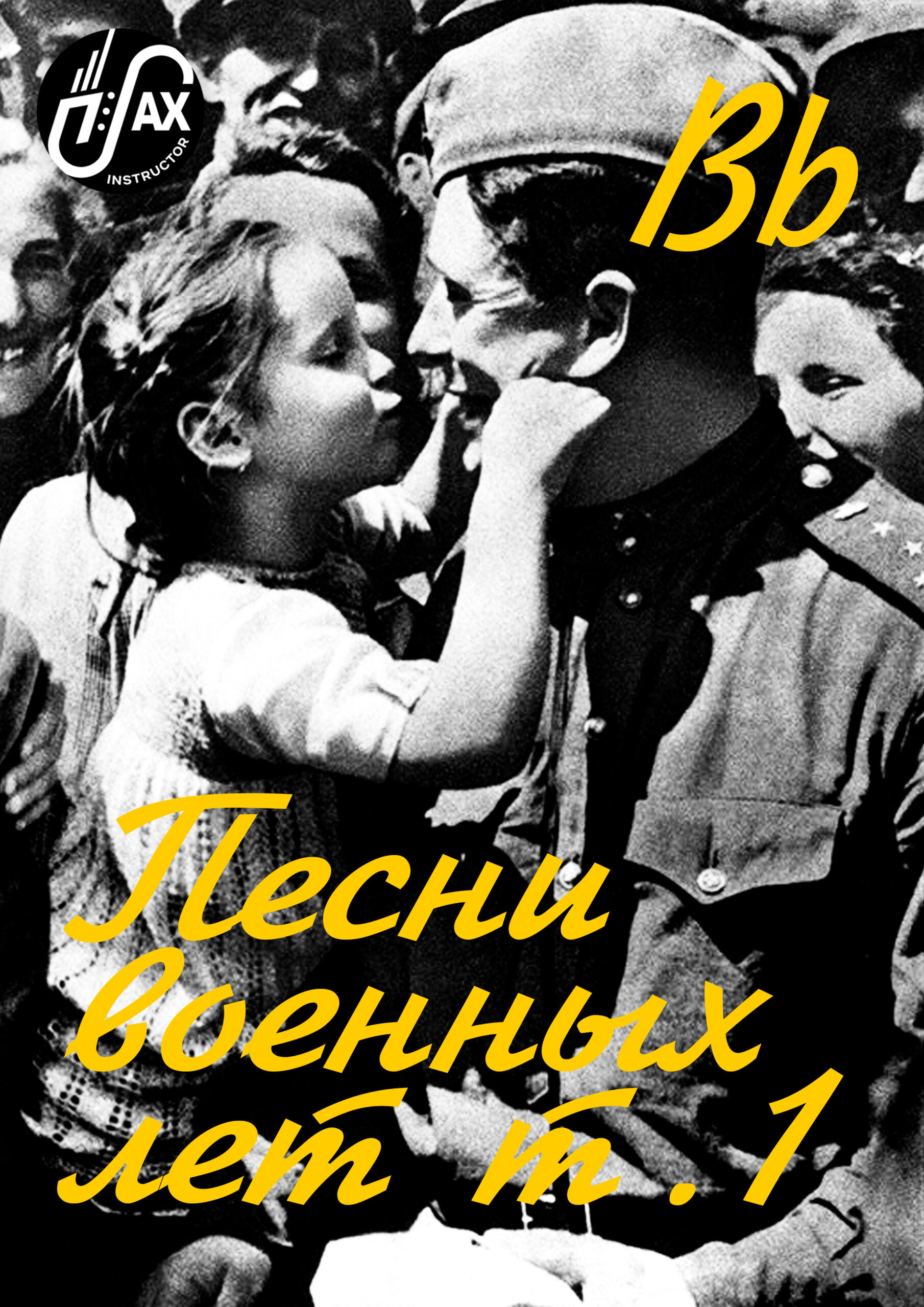 Песни военных лет т.1 (pdf+mp3)