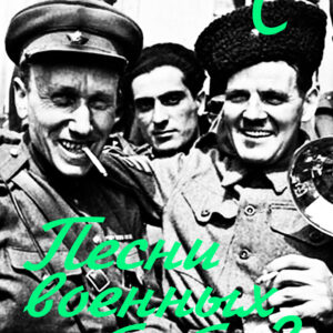 Песни военных лет т.2 (pdf+mp3)