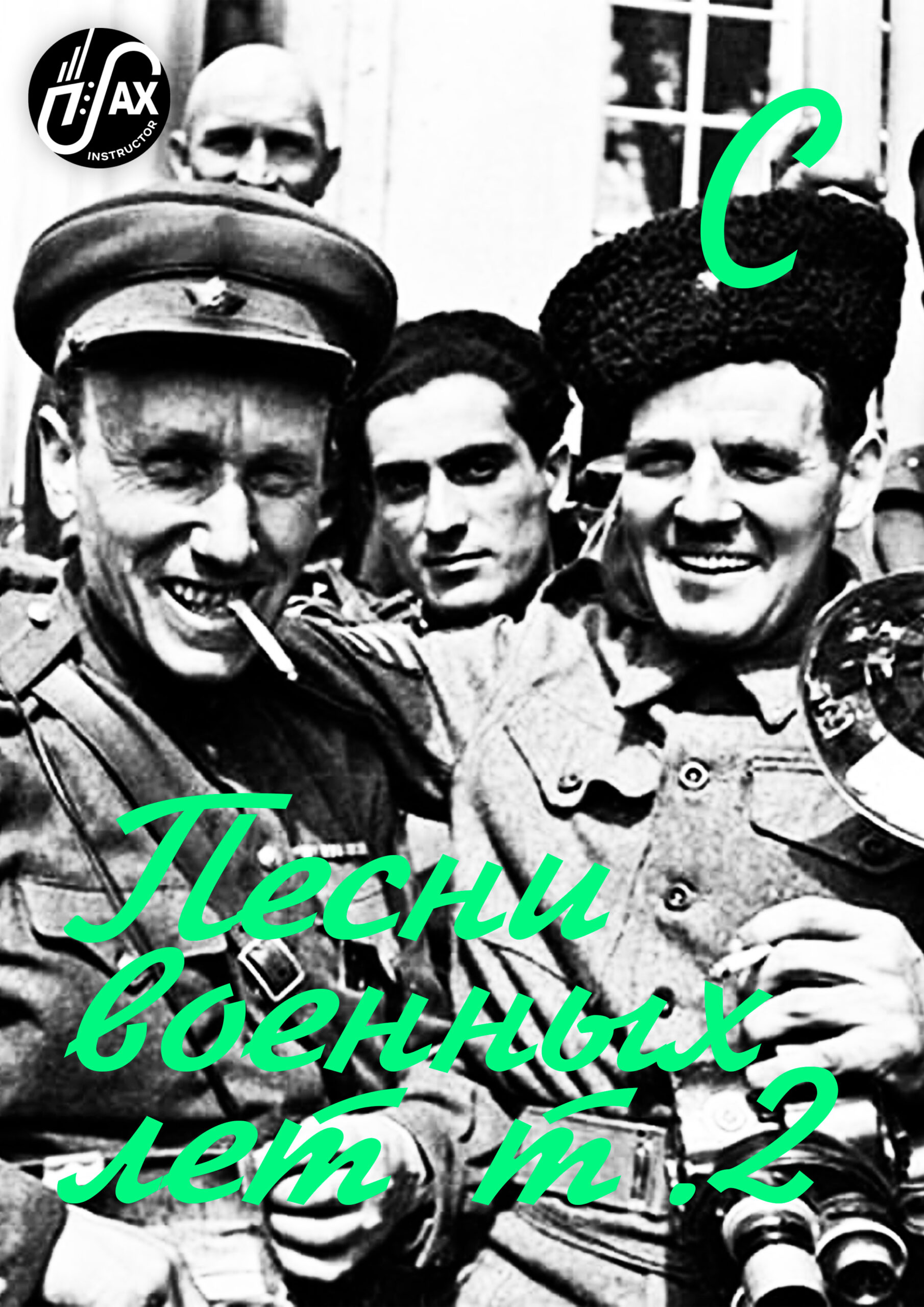 Песни военных лет т.2 (pdf+mp3)