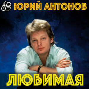 Любимая (Ю. Антонов) mp3+pdf