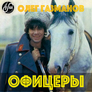 Офицеры (О. Газманов) mp3+pdf