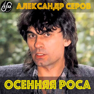 Осенняя роса (Александр Серов) mp3+pdf