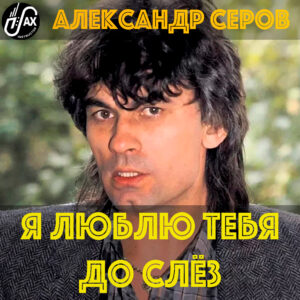 Я люблю тебя до слёз (Александр Серов) mp3+pdf