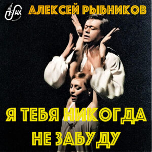 Я тебя никогда не забуду (из рок-оперы "Юнона и Авось" А. Рыбникова) mp3+pdf