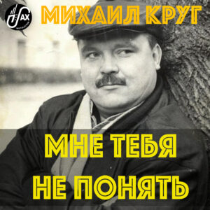 Мне тебя не понять (М. Круг) mp3+pdf